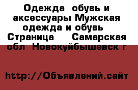 Одежда, обувь и аксессуары Мужская одежда и обувь - Страница 3 . Самарская обл.,Новокуйбышевск г.